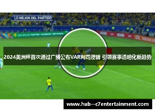 2024美洲杯首次通过广播公布VAR判罚逻辑 引领赛事透明化新趋势