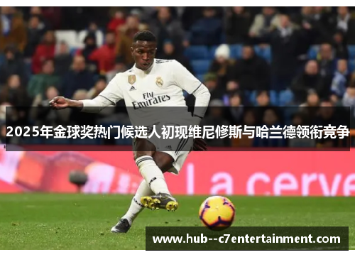 2025年金球奖热门候选人初现维尼修斯与哈兰德领衔竞争