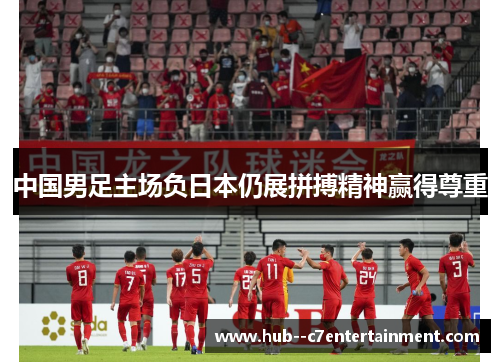 中国男足主场负日本仍展拼搏精神赢得尊重