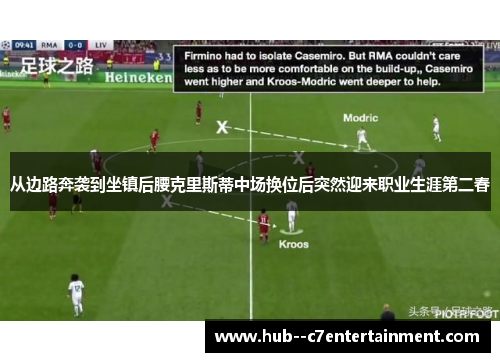 从边路奔袭到坐镇后腰克里斯蒂中场换位后突然迎来职业生涯第二春