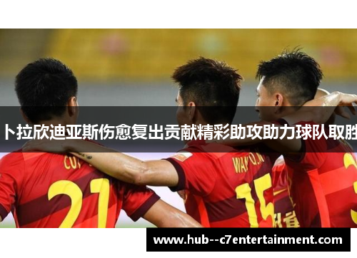 卜拉欣迪亚斯伤愈复出贡献精彩助攻助力球队取胜 卜拉欣迪亚斯伤愈复出贡献精彩助攻助力球队取胜