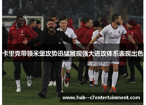 卡里克带领米堡攻势迅猛展现强大进攻体系表现出色 卡里克带领米堡攻势迅猛展现强大进攻体系表现出色