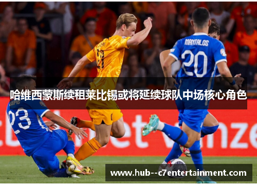 哈维西蒙斯续租莱比锡或将延续球队中场核心角色 哈维西蒙斯续租莱比锡或将延续球队中场核心角色