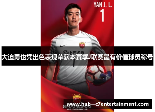大迫勇也凭出色表现荣获本赛季J联赛最有价值球员称号 大迫勇也凭出色表现荣获本赛季J联赛最有价值球员称号