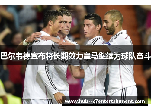 巴尔韦德宣布将长期效力皇马继续为球队奋斗