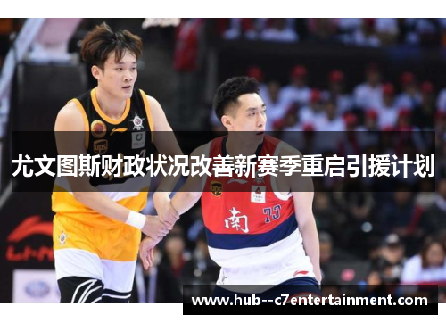 尤文图斯财政状况改善新赛季重启引援计划