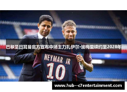 巴黎圣日耳曼官方宣布中场主力扎伊尔·埃梅里续约至2028年