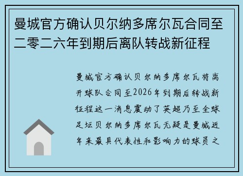 曼城官方确认贝尔纳多席尔瓦合同至二零二六年到期后离队转战新征程 曼城官方确认贝尔纳多席尔瓦合同至二零二六年到期后离队转战新征程