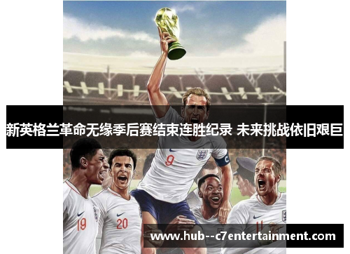 新英格兰革命无缘季后赛结束连胜纪录 未来挑战依旧艰巨