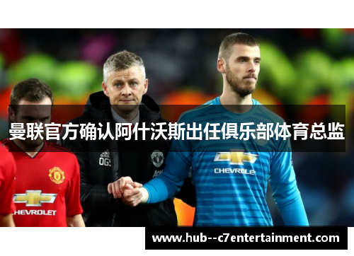 曼联官方确认阿什沃斯出任俱乐部体育总监 曼联官方确认阿什沃斯出任俱乐部体育总监