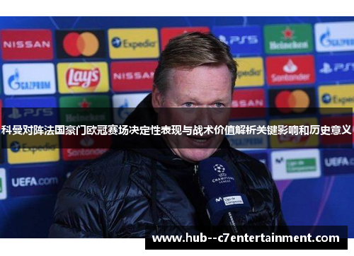 科曼对阵法国豪门欧冠赛场决定性表现与战术价值解析关键影响和历史意义