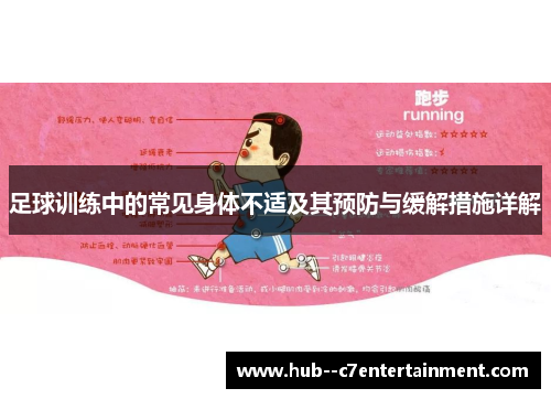 足球训练中的常见身体不适及其预防与缓解措施详解 足球训练中的常见身体不适及其预防与缓解措施详解