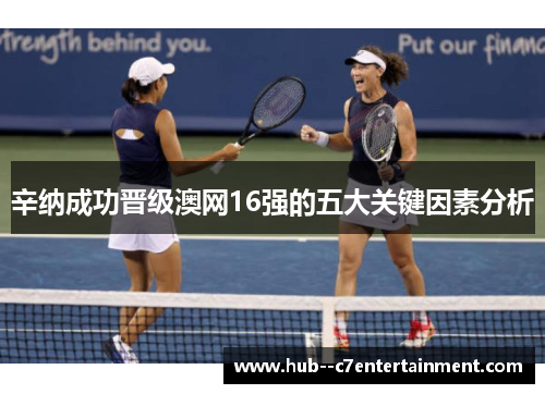 辛纳成功晋级澳网16强的五大关键因素分析 辛纳成功晋级澳网16强的五大关键因素分析