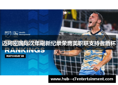 迈阿密国际次年刷新纪录荣膺美职联支持者盾杯