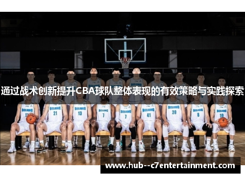 通过战术创新提升CBA球队整体表现的有效策略与实践探索