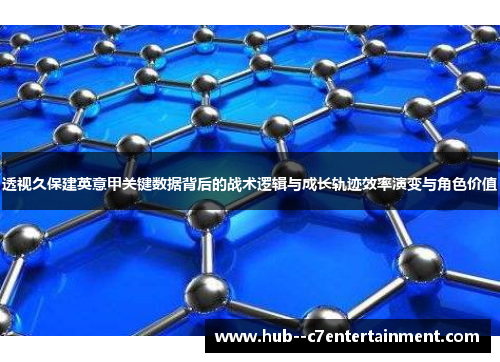 透视久保建英意甲关键数据背后的战术逻辑与成长轨迹效率演变与角色价值