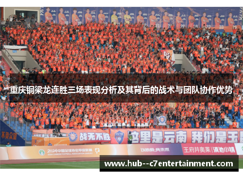重庆铜梁龙连胜三场表现分析及其背后的战术与团队协作优势