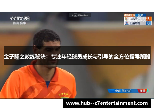 金子隆之教练秘诀：专注年轻球员成长与引导的全方位指导策略