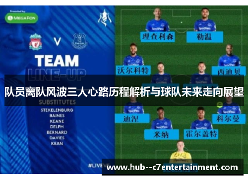 队员离队风波三人心路历程解析与球队未来走向展望