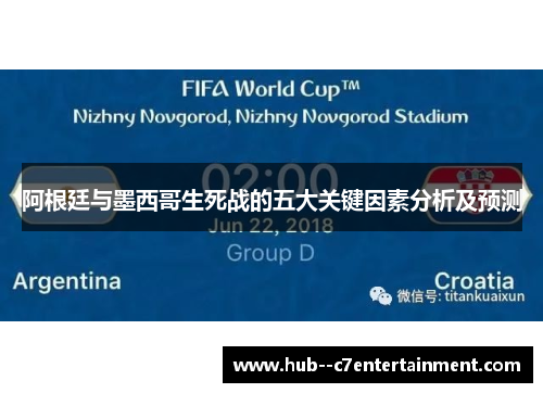 阿根廷与墨西哥生死战的五大关键因素分析及预测