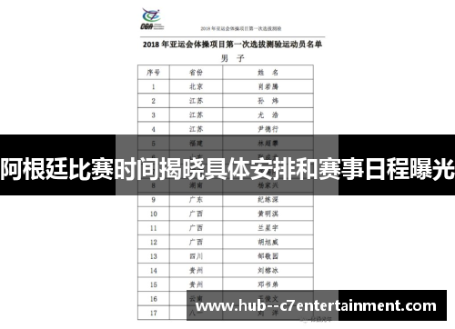 阿根廷比赛时间揭晓具体安排和赛事日程曝光