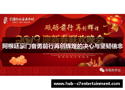 阿根廷豪门奋勇前行再创辉煌的决心与坚韧信念