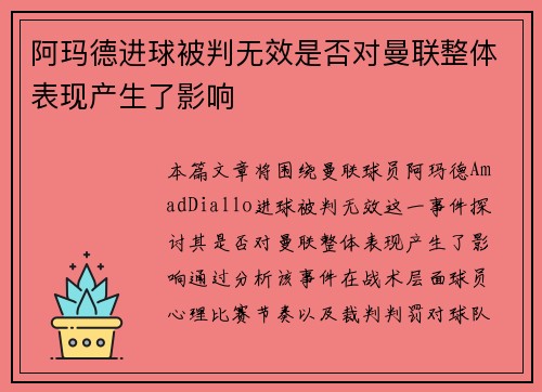 阿玛德进球被判无效是否对曼联整体表现产生了影响