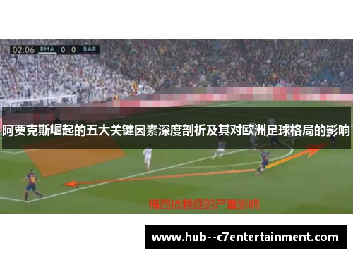 阿贾克斯崛起的五大关键因素深度剖析及其对欧洲足球格局的影响