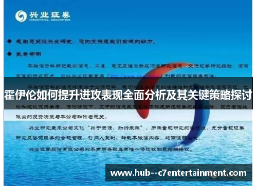 霍伊伦如何提升进攻表现全面分析及其关键策略探讨