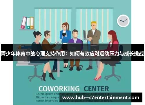 青少年体育中的心理支持作用：如何有效应对运动压力与成长挑战