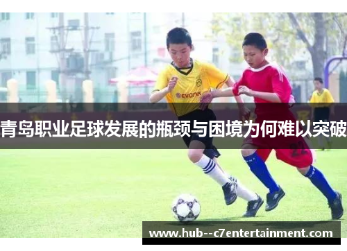 青岛职业足球发展的瓶颈与困境为何难以突破