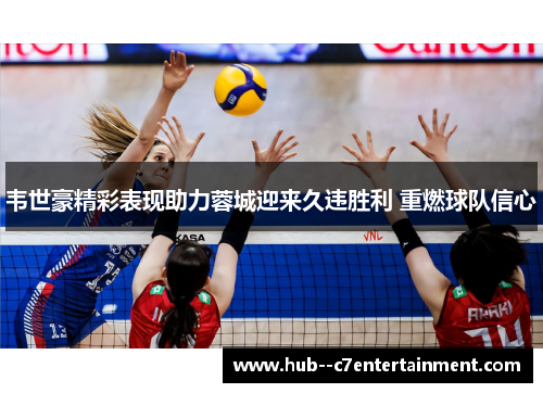 韦世豪精彩表现助力蓉城迎来久违胜利 重燃球队信心