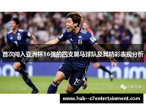 首次闯入亚洲杯16强的四支黑马球队及其精彩表现分析