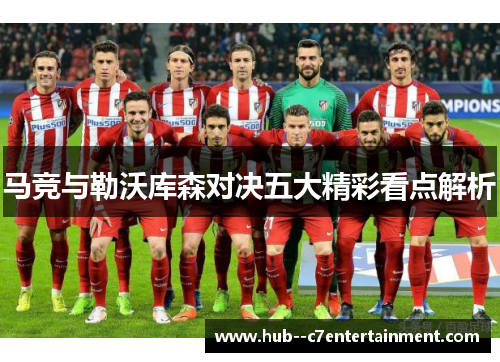 马竞与勒沃库森对决五大精彩看点解析