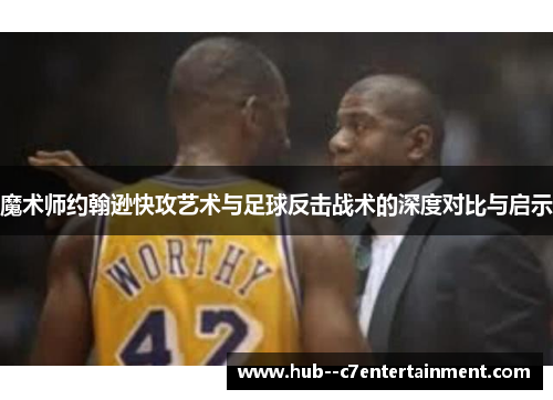 魔术师约翰逊快攻艺术与足球反击战术的深度对比与启示