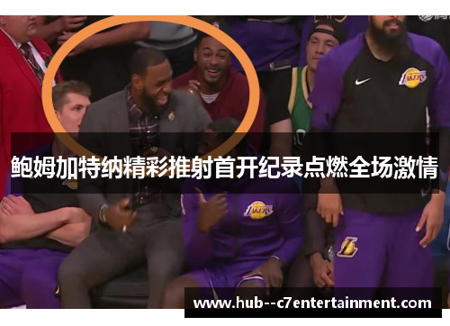 鲍姆加特纳精彩推射首开纪录点燃全场激情 鲍姆加特纳精彩推射首开纪录点燃全场激情