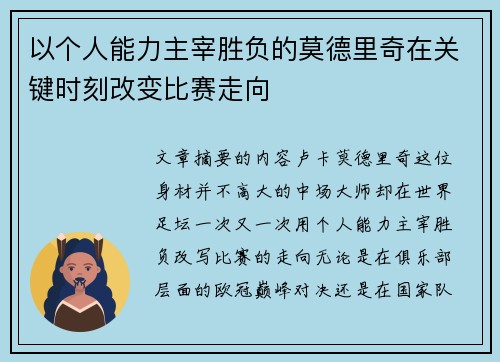 以个人能力主宰胜负的莫德里奇在关键时刻改变比赛走向
