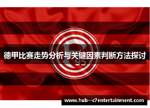 德甲比赛走势分析与关键因素判断方法探讨