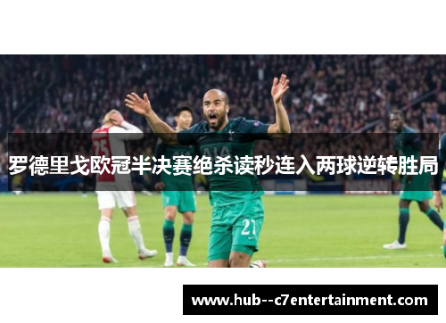 罗德里戈欧冠半决赛绝杀读秒连入两球逆转胜局 罗德里戈欧冠半决赛绝杀读秒连入两球逆转胜局