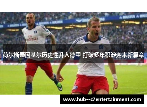 荷尔斯泰因基尔历史性升入德甲 打破多年积淀迎来新篇章 荷尔斯泰因基尔历史性升入德甲 打破多年积淀迎来新篇章