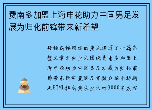 费南多加盟上海申花助力中国男足发展为归化前锋带来新希望