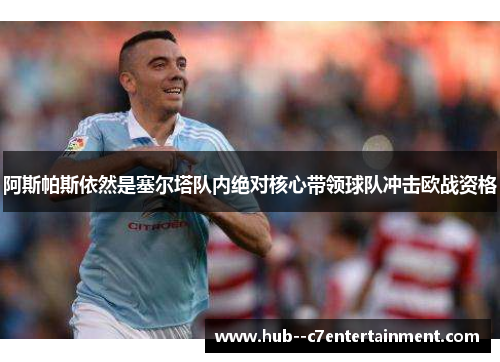 阿斯帕斯依然是塞尔塔队内绝对核心带领球队冲击欧战资格