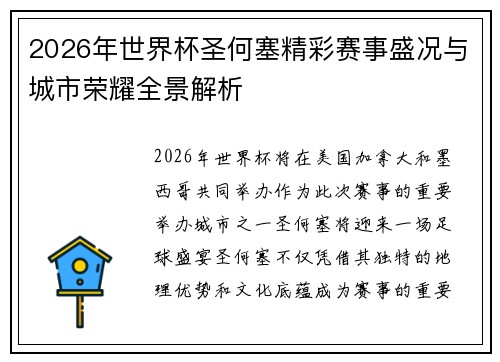 2026年世界杯圣何塞精彩赛事盛况与城市荣耀全景解析