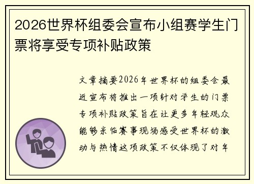 2026世界杯组委会宣布小组赛学生门票将享受专项补贴政策 2026世界杯组委会宣布小组赛学生门票将享受专项补贴政策