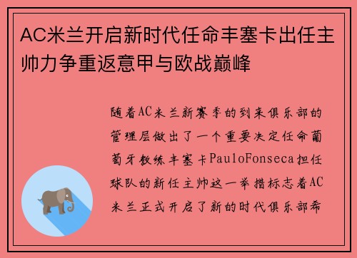 AC米兰开启新时代任命丰塞卡出任主帅力争重返意甲与欧战巅峰