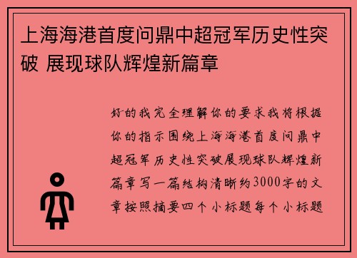 上海海港首度问鼎中超冠军历史性突破 展现球队辉煌新篇章 上海海港首度问鼎中超冠军历史性突破 展现球队辉煌新篇章
