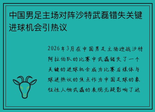中国男足主场对阵沙特武磊错失关键进球机会引热议