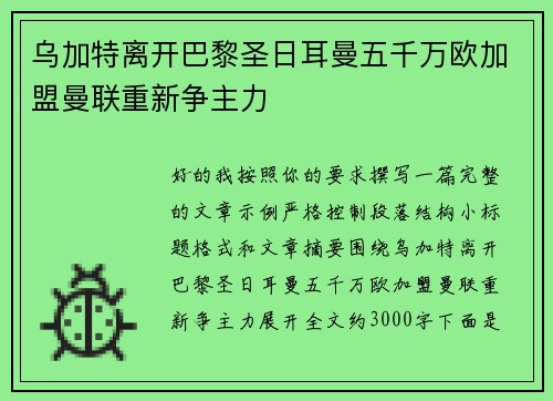 乌加特离开巴黎圣日耳曼五千万欧加盟曼联重新争主力