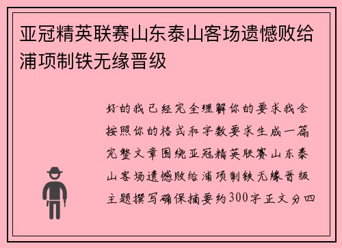 亚冠精英联赛山东泰山客场遗憾败给浦项制铁无缘晋级 亚冠精英联赛山东泰山客场遗憾败给浦项制铁无缘晋级
