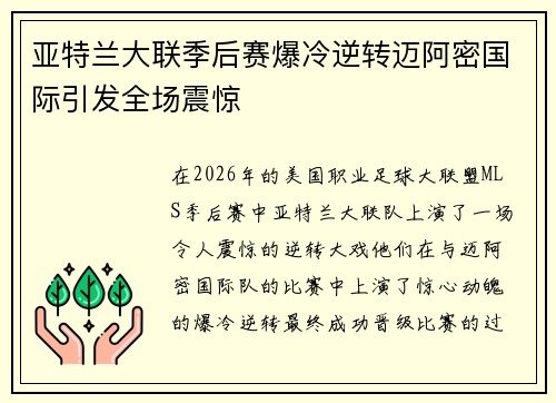 亚特兰大联季后赛爆冷逆转迈阿密国际引发全场震惊 亚特兰大联季后赛爆冷逆转迈阿密国际引发全场震惊